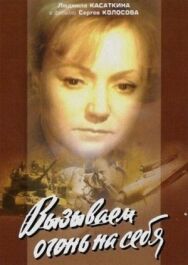 Постер к Вызываем огонь на себя смотреть онлайн на HD Rezka