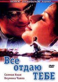Постер к Все отдаю тебе смотреть онлайн на HD Rezka