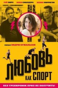 Постер к Любовь, как спорт смотреть онлайн на HD Rezka