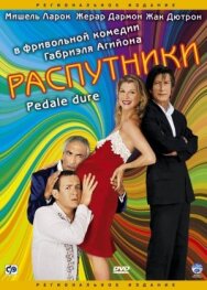 Постер к Распутники смотреть онлайн на HD Rezka
