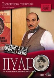 Постер к Пуаро смотреть онлайн на HD Rezka