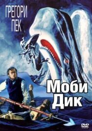 Постер к Моби Дик смотреть онлайн на HD Rezka