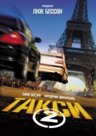 Постер к Такси 2 смотреть онлайн на HD Rezka