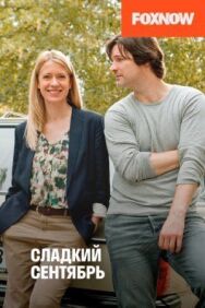 Постер к Сладкий сентябрь смотреть онлайн на HD Rezka