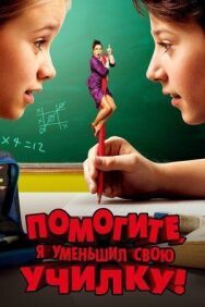 Постер к Помогите, я уменьшил свою училку! смотреть онлайн на HD Rezka