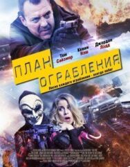 Постер к План ограбления смотреть онлайн на HD Rezka