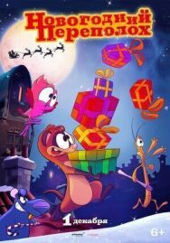 Постер к Новогодний переполох смотреть онлайн на HD Rezka