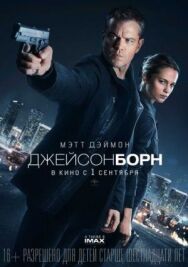Постер к Джейсон Борн смотреть онлайн на HD Rezka