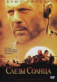 Постер к Слёзы солнца смотреть онлайн на HD Rezka