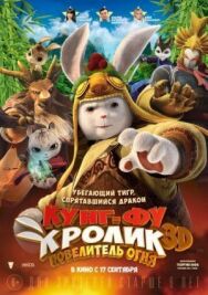 Постер к Кунг-фу Кролик: Повелитель огня смотреть онлайн на HD Rezka