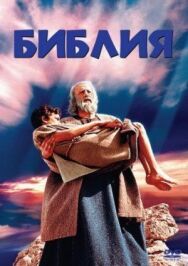 Постер к Библия смотреть онлайн на HD Rezka