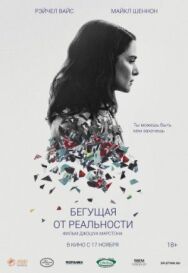 Постер к Бегущая от реальности смотреть онлайн на HD Rezka