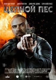 Постер к Цепной пёс смотреть онлайн на HD Rezka