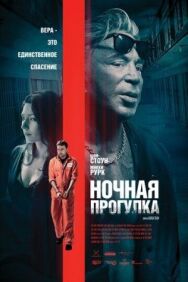 Постер к Ночная прогулка смотреть онлайн на HD Rezka