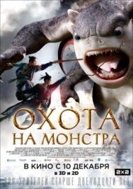 Постер к Охота на монстра смотреть онлайн на HD Rezka