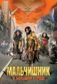 Постер к Мальчишник в большом городе смотреть онлайн на HD Rezka