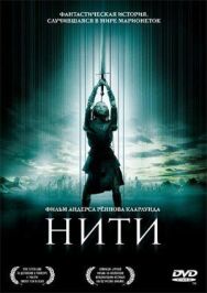 Постер к Нити смотреть онлайн на HD Rezka