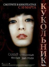 Постер к Кукольник смотреть онлайн на HD Rezka
