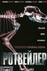 Постер к Ротвейлер смотреть онлайн на HD Rezka