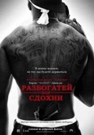 Постер к Разбогатей или сдохни смотреть онлайн на HD Rezka