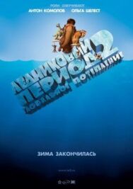 Постер к Ледниковый период 2: Глобальное потепление смотреть онлайн на HD Rezka