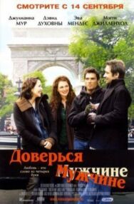 Постер к Доверься мужчине смотреть онлайн на HD Rezka