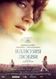 Постер к Иллюзия любви смотреть онлайн на HD Rezka