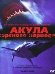 Постер к Акула Юрского периода смотреть онлайн на HD Rezka