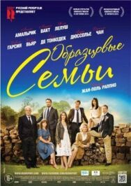 Постер к Образцовые семьи смотреть онлайн на HD Rezka