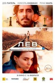 Постер к Лев смотреть онлайн на HD Rezka