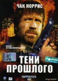 Постер к Тени прошлого смотреть онлайн на HD Rezka