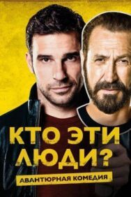 Постер к Кто эти люди? смотреть онлайн на HD Rezka