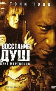Постер к Восстание душ: Бунт мертвецов смотреть онлайн на HD Rezka
