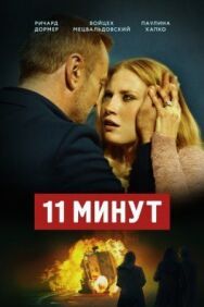Постер к 11 минут смотреть онлайн на HD Rezka