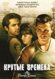 Постер к Крутые времена смотреть онлайн на HD Rezka