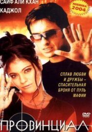 Постер к Провинциал смотреть онлайн на HD Rezka