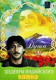 Постер к Душа моя смотреть онлайн на HD Rezka