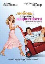 Постер к Любовь и прочие неприятности смотреть онлайн на HD Rezka