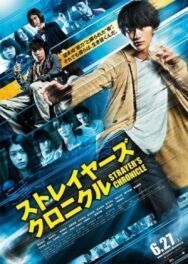 Постер к Хроники подопытных смотреть онлайн на HD Rezka