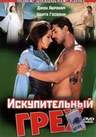 Постер к Искупительный грех смотреть онлайн на HD Rezka