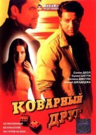 Постер к Коварный друг смотреть онлайн на HD Rezka