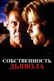 Постер к Собственность дьявола смотреть онлайн на HD Rezka