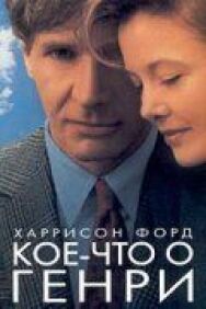 Постер к Кое-что о Генри смотреть онлайн на HD Rezka