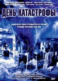 Постер к День катастрофы смотреть онлайн на HD Rezka