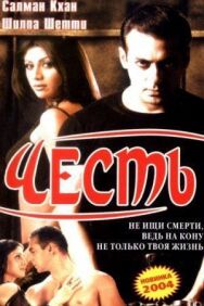 Постер к Честь смотреть онлайн на HD Rezka