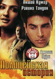 Постер к Полицейская история смотреть онлайн на HD Rezka