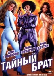 Постер к Тайный брат смотреть онлайн на HD Rezka