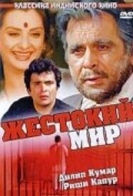 Постер к Жестокий мир смотреть онлайн на HD Rezka