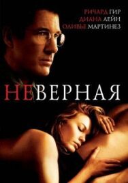 Постер к Неверная смотреть онлайн на HD Rezka