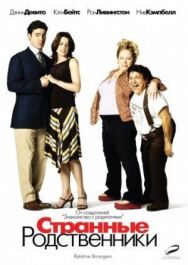 Постер к Странные родственники смотреть онлайн на HD Rezka